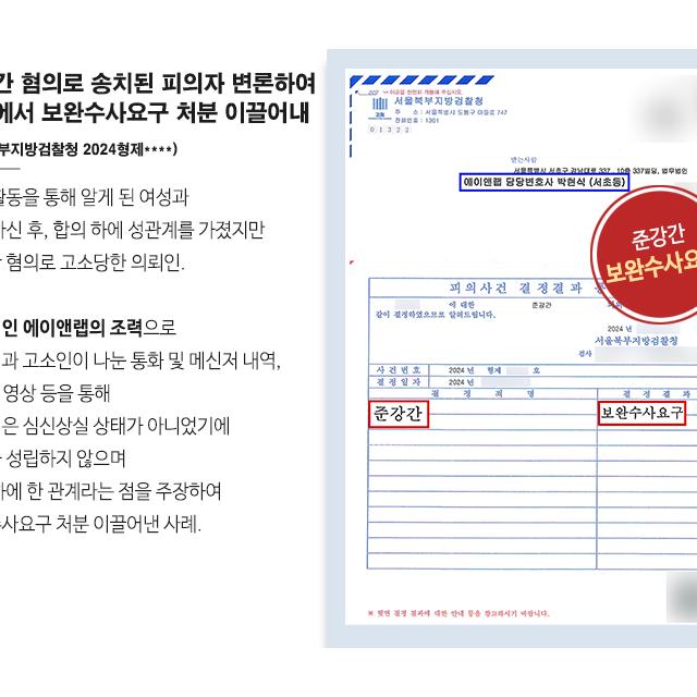 준강간 혐의로 송치된 피의자 변론하여 검찰에서 보완수사요구 처분 이끌어내