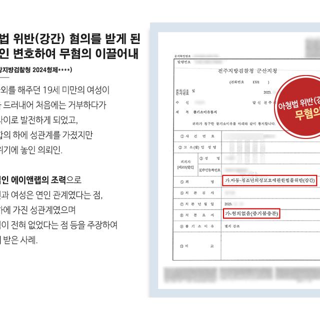 아청법 위반(강간) 혐의를 받게 된 의뢰인 변호하여 무혐의 이끌어내
