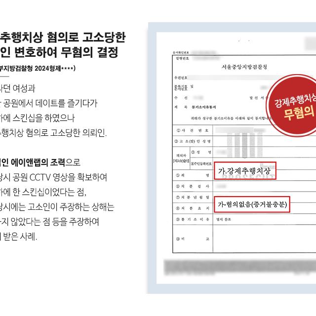 강제추행치상 혐의로 고소당한 의뢰인 변호하여 무혐의 결정