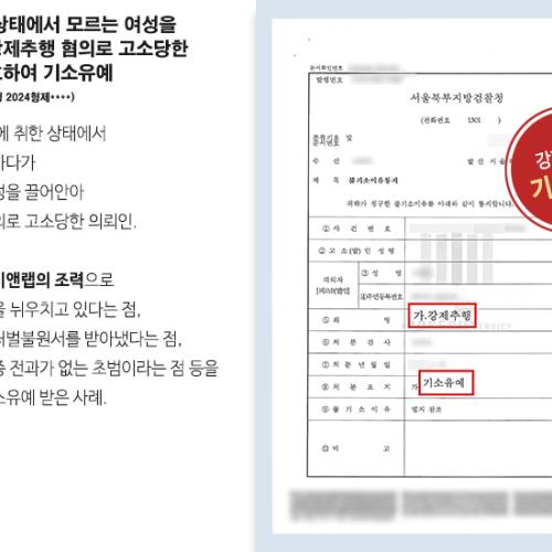 술에 취한 상태에서 여성을 끌어안아 강제추행 혐의로 고소당한 의뢰인 변호하여 기소유예