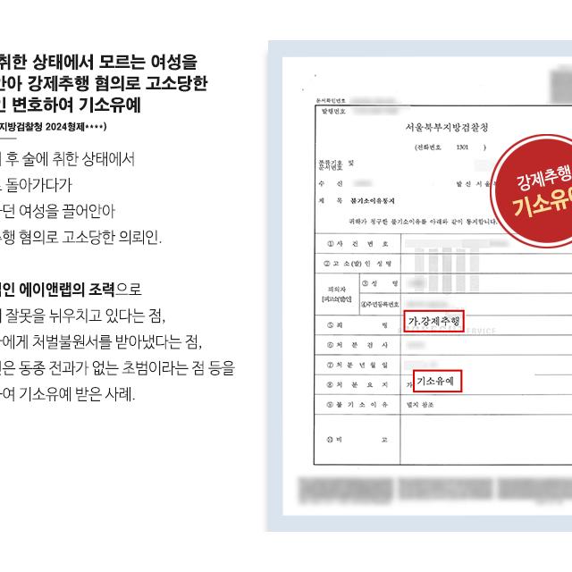 술에 취한 상태에서 여성을 끌어안아 강제추행 혐의로 고소당한 의뢰인 변호하여 기소유예